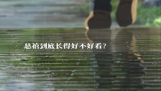 慈禧到底长得好不好看？