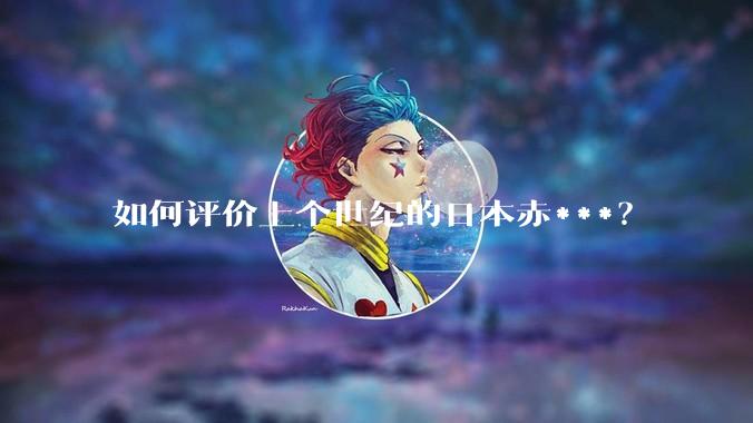 如何评价上个世纪的日本赤***？