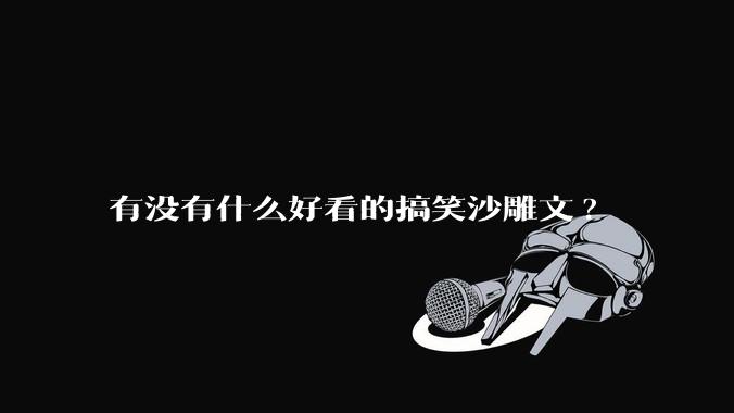 有没有什么好看的搞笑沙雕文?