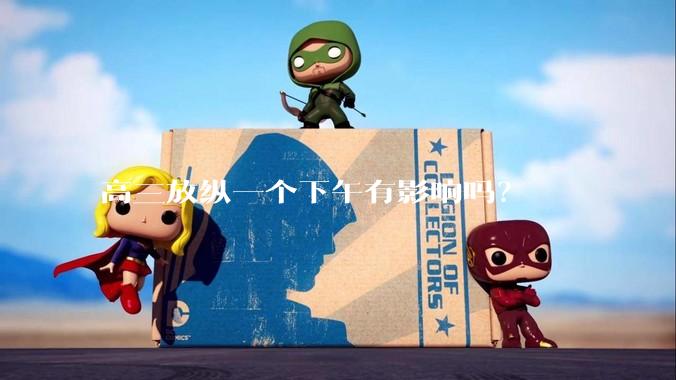 高三放纵一个下午有影响吗？