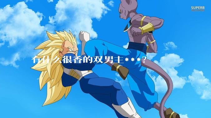有什么很香的双男主***？