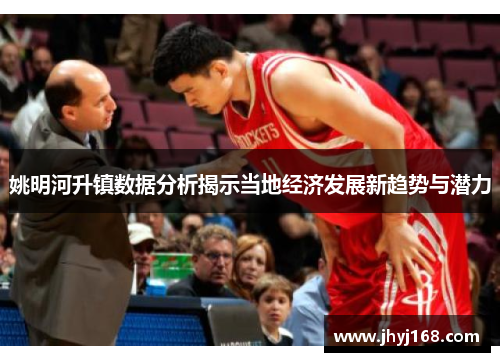 姚明河升镇数据分析揭示当地经济发展新趋势与潜力