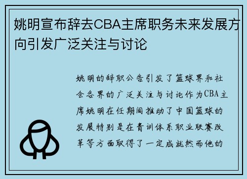 姚明宣布辞去CBA主席职务未来发展方向引发广泛关注与讨论