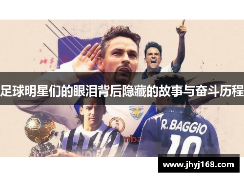 足球明星们的眼泪背后隐藏的故事与奋斗历程