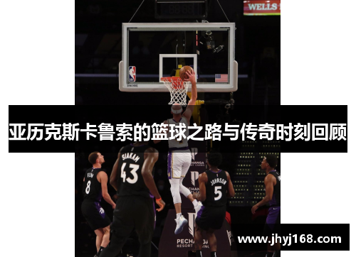 亚历克斯卡鲁索的篮球之路与传奇时刻回顾