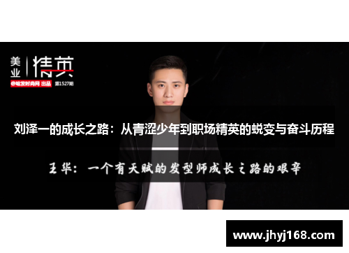 刘泽一的成长之路：从青涩少年到职场精英的蜕变与奋斗历程
