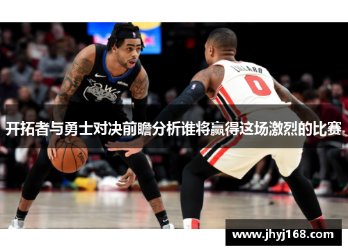开拓者与勇士对决前瞻分析谁将赢得这场激烈的比赛