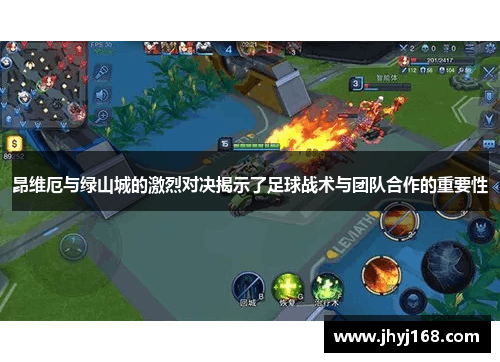 昂维厄与绿山城的激烈对决揭示了足球战术与团队合作的重要性