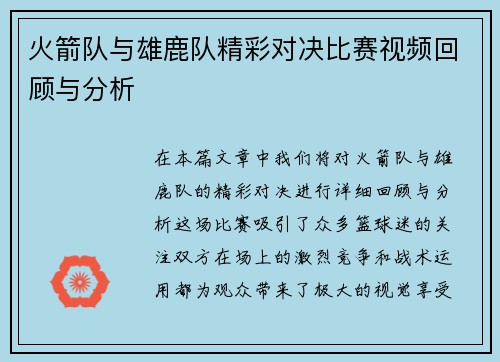 火箭队与雄鹿队精彩对决比赛视频回顾与分析
