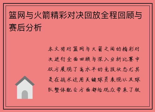 篮网与火箭精彩对决回放全程回顾与赛后分析