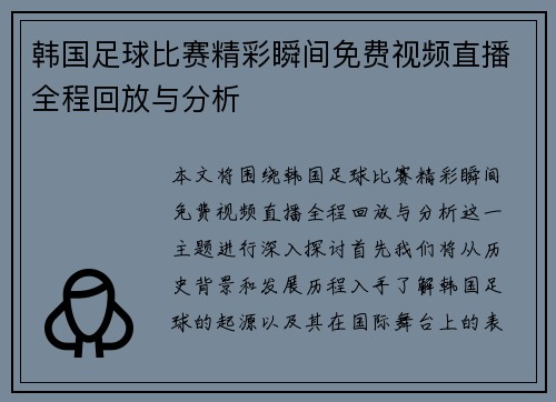 韩国足球比赛精彩瞬间免费视频直播全程回放与分析