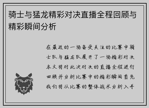 骑士与猛龙精彩对决直播全程回顾与精彩瞬间分析