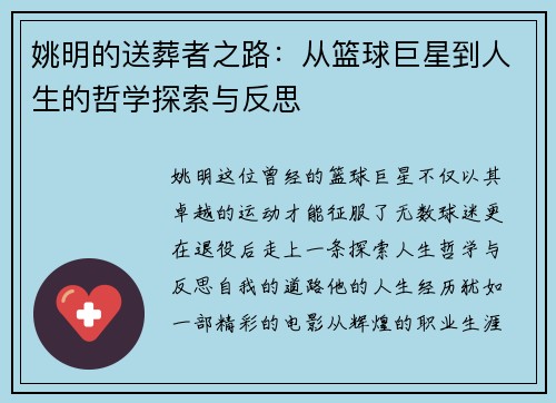 姚明的送葬者之路：从篮球巨星到人生的哲学探索与反思