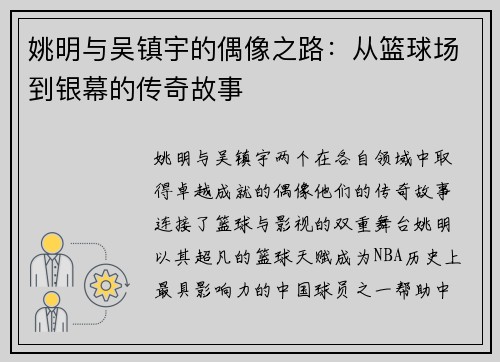 姚明与吴镇宇的偶像之路：从篮球场到银幕的传奇故事