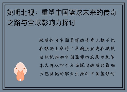 姚明北视：重塑中国篮球未来的传奇之路与全球影响力探讨