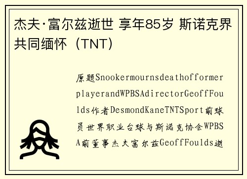 杰夫·富尔兹逝世 享年85岁 斯诺克界共同缅怀（TNT）