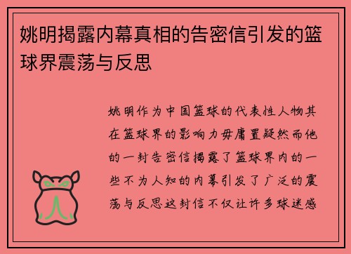 姚明揭露内幕真相的告密信引发的篮球界震荡与反思
