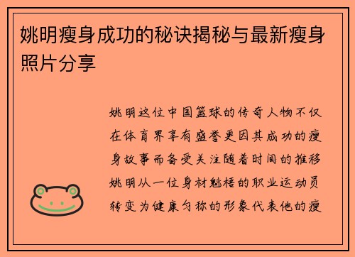 姚明瘦身成功的秘诀揭秘与最新瘦身照片分享