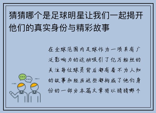猜猜哪个是足球明星让我们一起揭开他们的真实身份与精彩故事