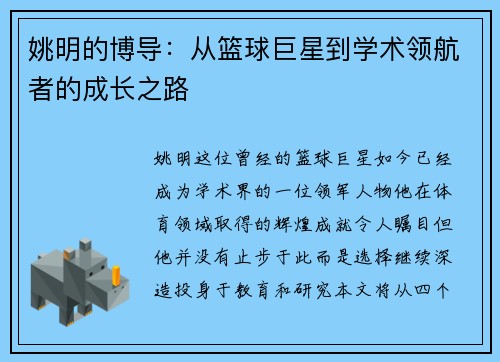 姚明的博导：从篮球巨星到学术领航者的成长之路