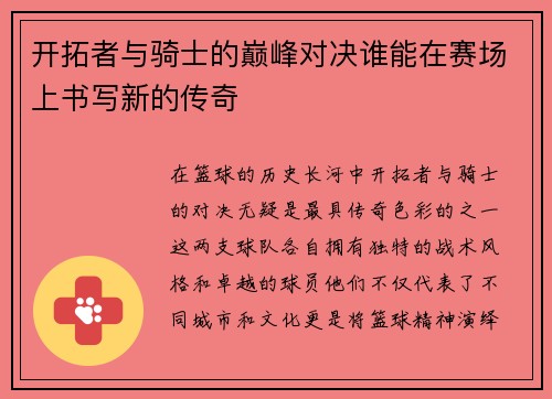 开拓者与骑士的巅峰对决谁能在赛场上书写新的传奇