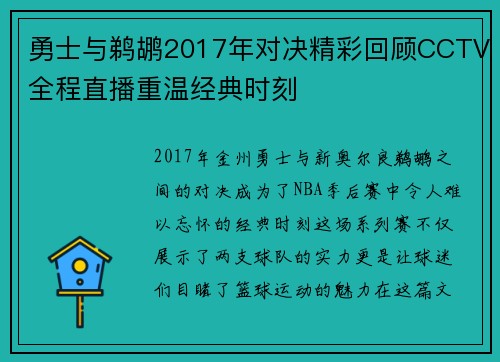 勇士与鹈鹕2017年对决精彩回顾CCTV全程直播重温经典时刻