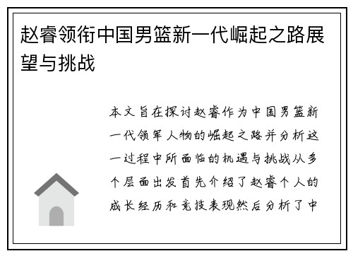 赵睿领衔中国男篮新一代崛起之路展望与挑战