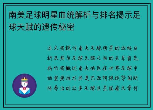 南美足球明星血统解析与排名揭示足球天赋的遗传秘密