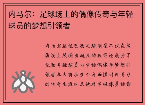内马尔：足球场上的偶像传奇与年轻球员的梦想引领者