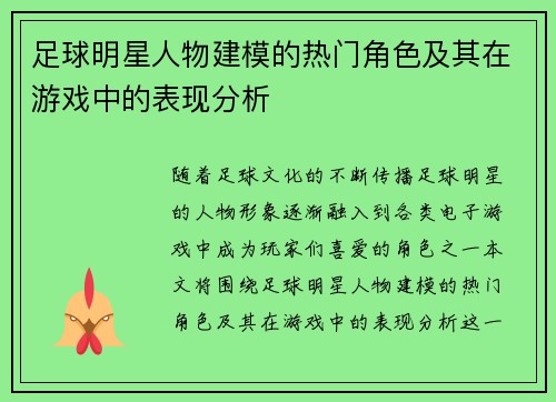 足球明星人物建模的热门角色及其在游戏中的表现分析