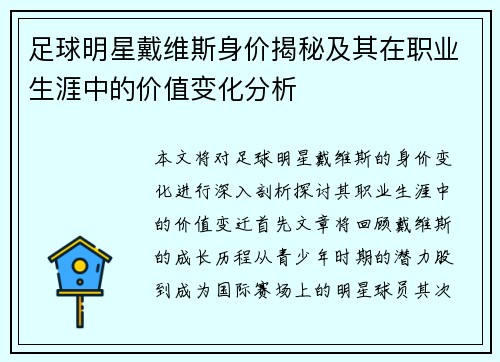 足球明星戴维斯身价揭秘及其在职业生涯中的价值变化分析