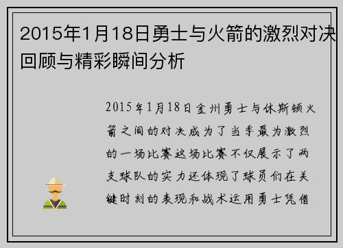 2015年1月18日勇士与火箭的激烈对决回顾与精彩瞬间分析
