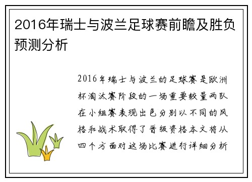2016年瑞士与波兰足球赛前瞻及胜负预测分析