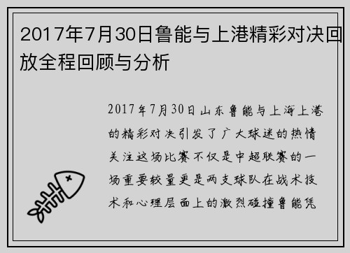 2017年7月30日鲁能与上港精彩对决回放全程回顾与分析