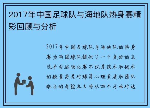 2017年中国足球队与海地队热身赛精彩回顾与分析