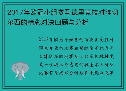 2017年欧冠小组赛马德里竞技对阵切尔西的精彩对决回顾与分析